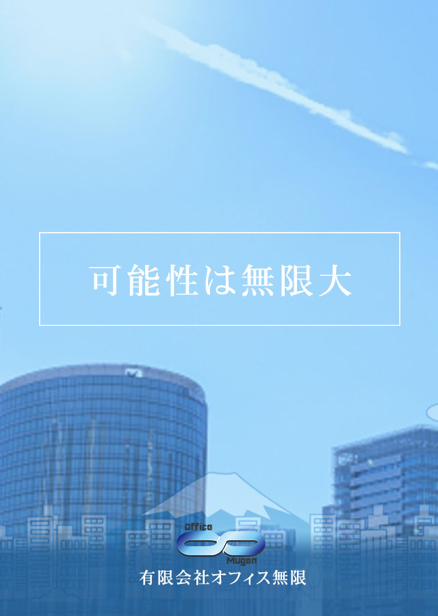 有限会社オフィス無限「人」のチカラが、未来をつくる。